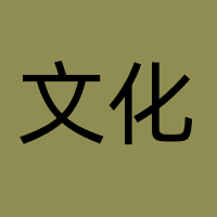 文化
