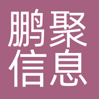 广州鹏聚信息服务有限公司