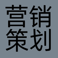 上海拔云市场营销策划有限公司