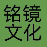 铭镜文化