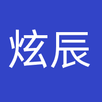 绍兴炫辰网络科技有限公司