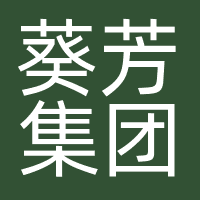 香港葵芳集团有限公司