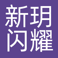 北京新玥闪耀文化传播有限公司