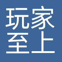 上海玩家至上传媒科技有限责任公司