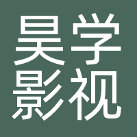 昊学影视