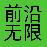 前沿无限
