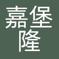 佛山市嘉堡隆文化传媒有限公司