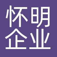 怀明企业