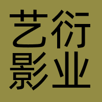 深圳艺衍影业有限公司