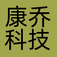 深圳市康乔科技有限公司