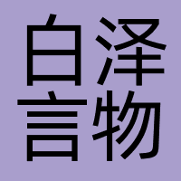 白泽言物
