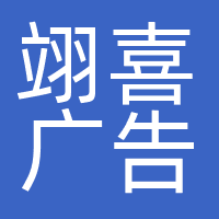 翊喜广告