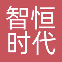 北京智恒时代文化传媒有限公司