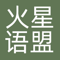 火星语盟（湖南）科技有限公司