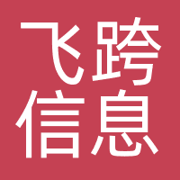 福建省飞跨信息科技有限公司