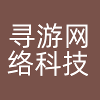 阳江市寻游网络科技有限公司
