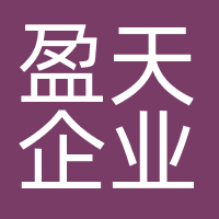 盈天企业管理咨询服务（苏州）有限公司