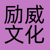 励威文化