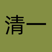 清一文化传媒科技（苏州）有限公司