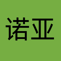 河北诺亚人力资源发展集团有限公司