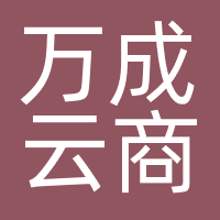 万成云商