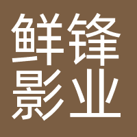 鲜锋（北京）影业有限公司