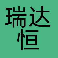 瑞达恒（上海分公司）