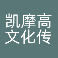 凯摩高文化传播有限公司