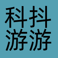 科抖游游