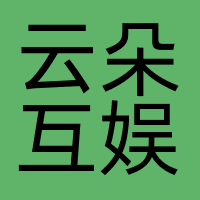 深圳云朵互娱科技有限公司