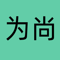 上海为尚文化传媒有限公司