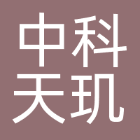 中科天玑