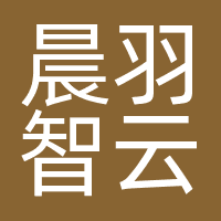 晨羽智云（杭州）科技有限公司