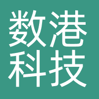 广州数港科技有限公司