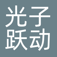 深圳光子跃动科技有限公司