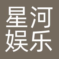 星河娱乐
