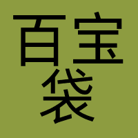 百宝袋