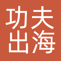 功夫出海（广州）互动科技有限公司