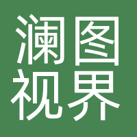 澜图视界