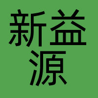 深圳市新益源数字信息科技有限公司