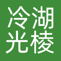 冷湖光棱