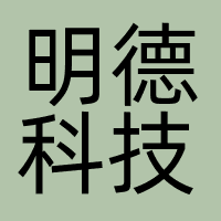 重庆明德科技有限公司