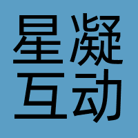 无锡星凝互动科技有限公司