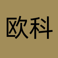 广州欧科网络通信有限公司