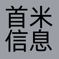 东莞市首米信息科技有限公司