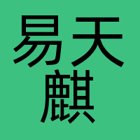 东易天麒（北京）文化传媒有限公司