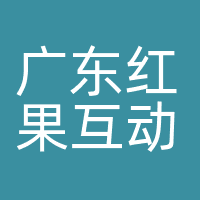 广东红果互动传媒有限公司