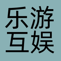 深圳市乐游互娱网络科技有限公司