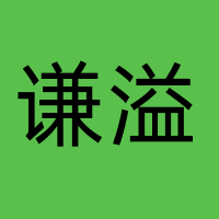 谦溢