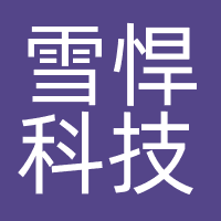 上海雪悍科技有限公司